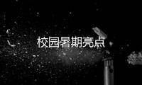 校園暑期亮點