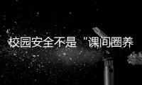 校園安全不是“課間圈養(yǎng)”的理由