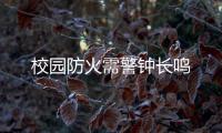 校園防火需警鐘長鳴