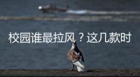 校園誰最拉風(fēng)？這幾款時(shí)尚SUV讓你成焦點(diǎn)
