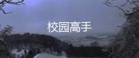 校園高手