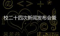 校二十四次新聞發布會暨學生議校座談會隆重舉行