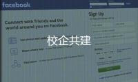 校企共建