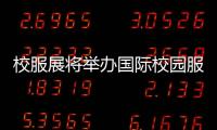 校服展將舉辦國際校園服飾品牌時尚秀