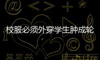 校服必須外穿學生腫成輪胎人引熱議，廣州市教育局：不強制