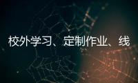 校外學(xué)習(xí)、定制作業(yè)、線上家訪高三教師寒假超忙