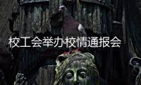 校工會舉辦校情通報會 解讀《復旦大學國有資產管理暫行辦法》