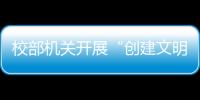 校部機關開展“創建文明辦公環境”專項檢查