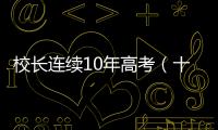校長連續10年高考（十年來考試分數差距不大）
