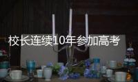 校長連續(xù)10年參加高考（為研究試題多次參加高考）