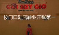 校門口鞋店轉(zhuǎn)業(yè)開張第一天實(shí)錄 小吃店轉(zhuǎn)型成功
