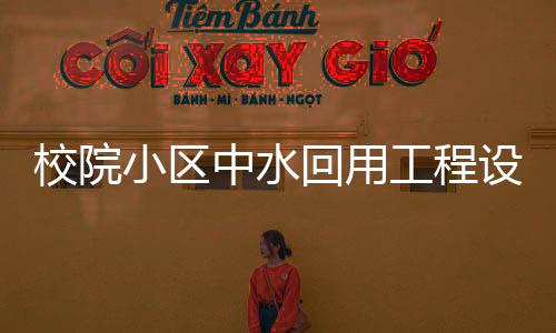 校院小區(qū)中水回用工程設計