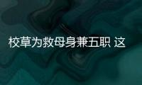 校草為救母身兼五職 這是我的責任啊