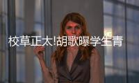 校草正太!胡歌曝學(xué)生青澀照嫩得能掐出水【娛樂新聞】風(fēng)尚中國網(wǎng)