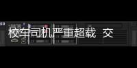 校車司機嚴重超載  交警打開門驚呆了