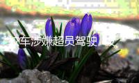 校車涉嫌超員駕駛  被交警查獲