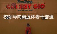 校領(lǐng)導(dǎo)向離退休老干部通報學(xué)校工作