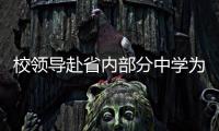 校領導赴省內部分中學為本科新生頒發錄取通知書