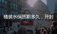 桶裝水保質期多久，開封后15天（未開封可放三個月）