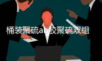 桶裝聚硫ab膠聚硫雙組分密封膠行業標準