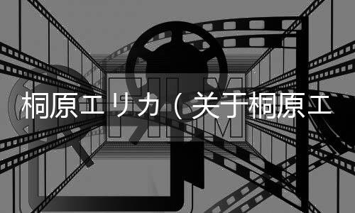 桐原エリカ（關(guān)于桐原エリカ的基本情況說明介紹）