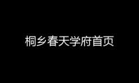 桐鄉(xiāng)春天學(xué)府首頁(yè)