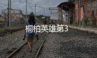 桐柏英雄第3