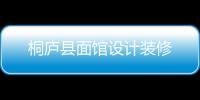 桐廬縣面館設計裝修
