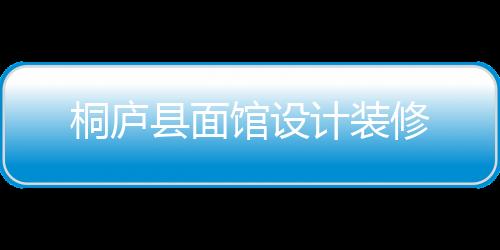 桐廬縣面館設計裝修