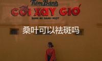 桑葉可以祛斑嗎