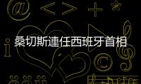 桑切斯連任西班牙首相