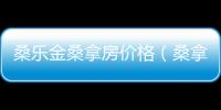 桑樂金桑拿房價格（桑拿房價格）