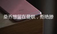 桑喬想留在曼聯(lián)，拒絕滕哈格踢右路安排！隊(duì)友與之決裂或逼其發(fā)奮