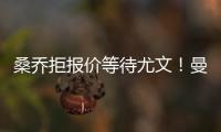 桑喬拒報價等待尤文！曼聯前鋒或轉投意甲豪門