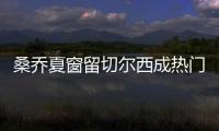 桑喬夏窗留切爾西成熱門，各方期待續約