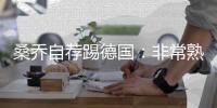 桑喬自薦踢德國：非常熟悉他們 相比其他人有優勢