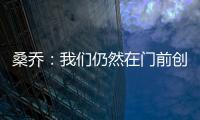 桑喬：我們仍然在門前創造了很多機會，但關鍵在于把握住