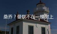 桑喬？曼聯不在一棵樹上吊死 5000萬簽內托成B計劃
