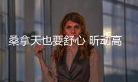 桑拿天也要舒心 昕動高溫天氣用車要領