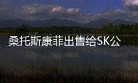 桑托斯康菲出售給SK公司澳大利亞一處天然氣公司