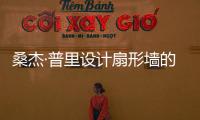 桑杰·普里設(shè)計(jì)扇形墻的印度住宅（組圖）