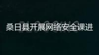 桑日縣開展網絡安全課進校園活動