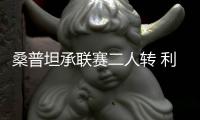桑普坦承聯賽二人轉 利沃諾否認國米必勝論