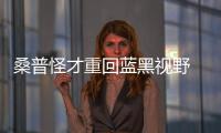 桑普怪才重回藍黑視野 他若來可完美取代小巴