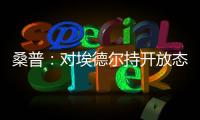 桑普：對埃德爾持開放態(tài)度，首先會討論拉諾基亞