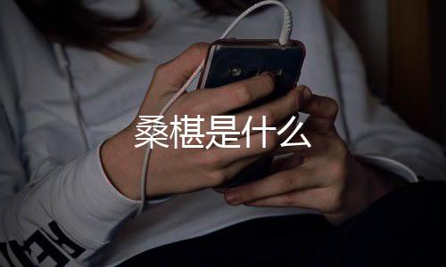桑椹是什么