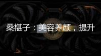 桑椹子：美容養(yǎng)顏，提升肌膚亮度的秘密武器！