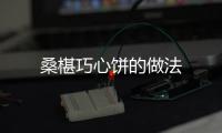 桑椹巧心餅的做法