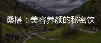桑椹：美容養(yǎng)顏的秘密飲品