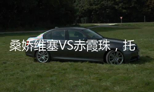 桑嬌維塞VS赤霞珠，托斯卡納兩大“紅”